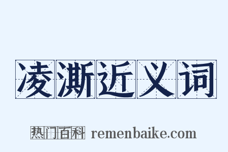 凌澌近义词是什么意思的图片